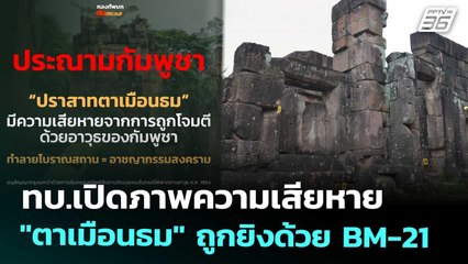 ทบ.เปิดภาพความเสียหาย "ตาเมือนธม" ถูกยิงด้วย BM-21 | เที่ยงทันข่าว | 2 ก.ย. 68