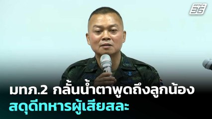 มทภ.2 กลั้นน้ำตาพูดถึงลูกน้อง-สดุดีทหารผู้เสียสละ | เที่ยงทันข่าว | 2 ก.ย. 68