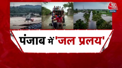 बारिश-बाढ़ के बाद ग्राउंड जीरो पर कैसे हैं हालात, देखें पंजाब आजतक में