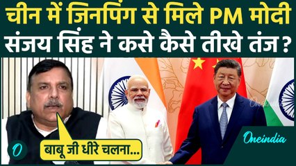 SCO Summit 2025: PM Modi और Xi Jinping की मुलाकात पर क्या बोले Sanjay Singh | वनइंडिया हिंदी