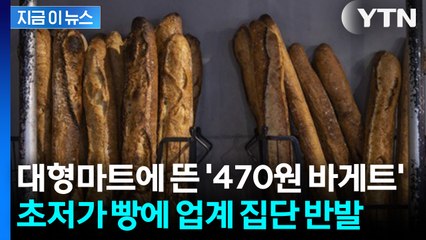 새 학기 시작하자 내놓은 '파격적인 가격'... 초저가 빵에 업계 발칵 [지금이뉴스] / YTN