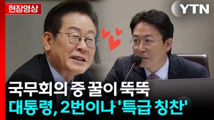 "요즘 열일 하시던데요"...이 대통령이 '칭찬 세례' 쏟아낸 부처 [현장영상+] / YTN
