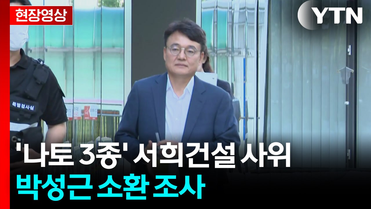 [현장영상+] 특검, '나토 3종' 서희건설 사위 박성근 소환 조사 / YTN
