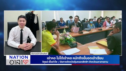 EP.14 | เนชั่นอาสา | 31 ส.ค.68 | FULL | NationTV22