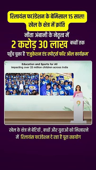 ✨ खेल के मैदान से कक्षा तक – हर जगह बदलाव! रिलायंस फाउंडेशन ने 15 सालों में 2.3 करोड़ बच्चों को दिया उज्ज्वल भविष्य 🌟 बेटियों और युवाओं को मिला नया आत्मविश्वास, यही है India’s Real Power! 🇮🇳