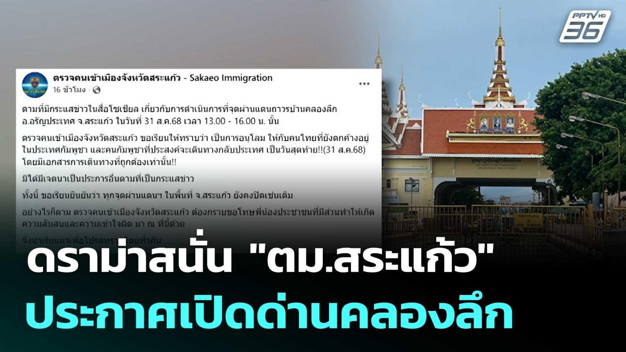 ดราม่าสนั่น "ตม.สระแก้ว" ประกาศเปิดด่านคลองลึก | โชว์ข่าวเช้านี้  |  2 ก.ย. 68