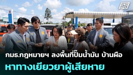 กมธ.กฎหมายฯ ลงพื้นที่ปั๊มน้ำมัน บ้านผือ หาทางเยียวยาผู้เสียหาย | โชว์ข่าวเช้านี้  |  2 ก.ย. 68