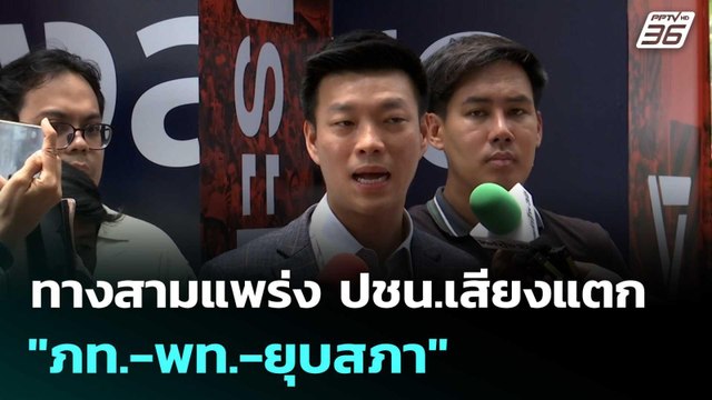 ทางสามแพร่ง ปชน.เสียงแตก ภท.-พท.-ยุบสภา | โชว์ข่าวเช้านี้ | 2 ก.ย. 68