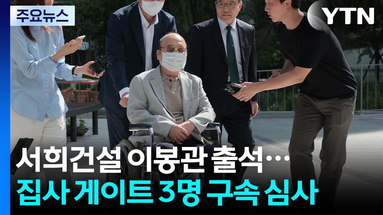 '나토 목걸이' 이봉관·박성근 특검 소환...'집사 게이트' 3인방 구속 심사 / YTN
