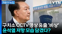'속옷 저항' 윤석열 모습 담겼나? CCTV 영상 유출돼 '일파만파' [지금이뉴스] / YTN