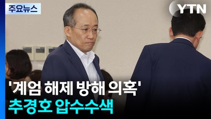 '계엄 해제 방해 의혹' 추경호 압수수색...특검 수사 본격화 / YTN