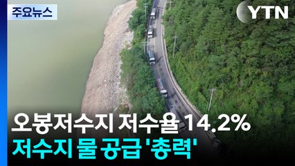 강릉 오봉저수지 저수율 14.2%...저수지 물 공급 '총력' / YTN