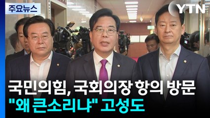 국민의힘, 우원식 국회의장 항의 방문..."왜 큰소리냐" 고성도 [앵커리포트] / YTN