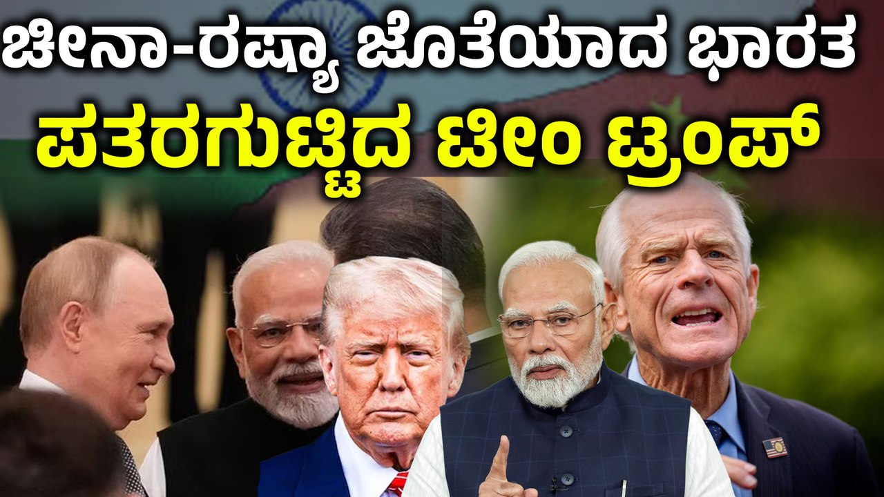 PM Modi | China | Putin ವ್ಯಾಪಾರವನ್ನು ರಷ್ಯಾ ಜೊತೆ ಯಾಕೆ ಮಾಡ್ತೀರಾ‌?