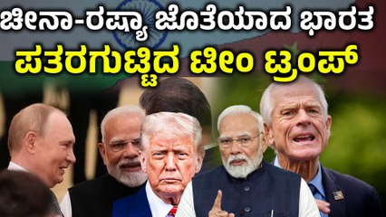 PM Modi | China | Putin ವ್ಯಾಪಾರವನ್ನು ರಷ್ಯಾ ಜೊತೆ ಯಾಕೆ ಮಾಡ್ತೀರಾ‌?