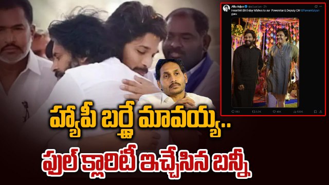 హ్యాపీ బర్త్డే మావయ్య..ఫుల్ క్లారిటీ ఇచ్చేసిన బన్నీ | Allu Arjun’s Birthday Wishes to Pawan Kalyan