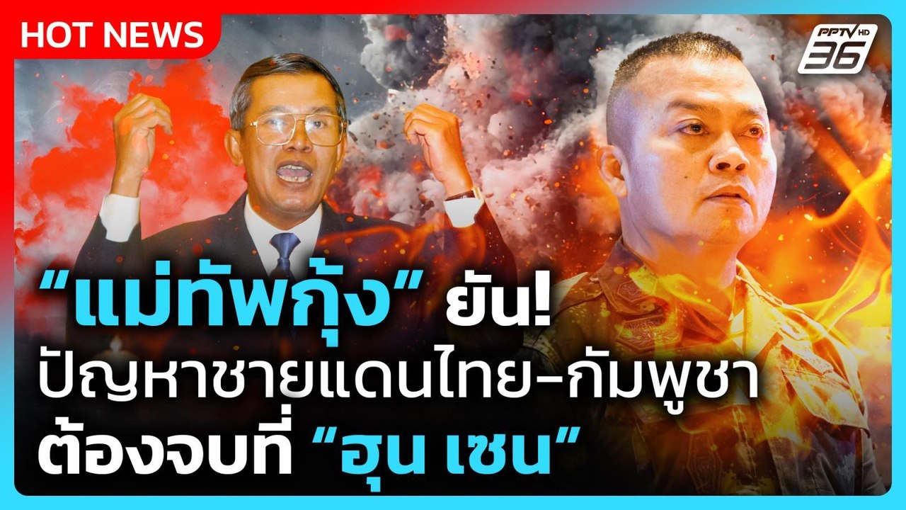 แม่ทัพกุ้ง ยันปัญหาชายแดนไทย-กัมพูชา ต้องจบที่ ฮุน เซน | PPTV News | 2 ก.ย. 68