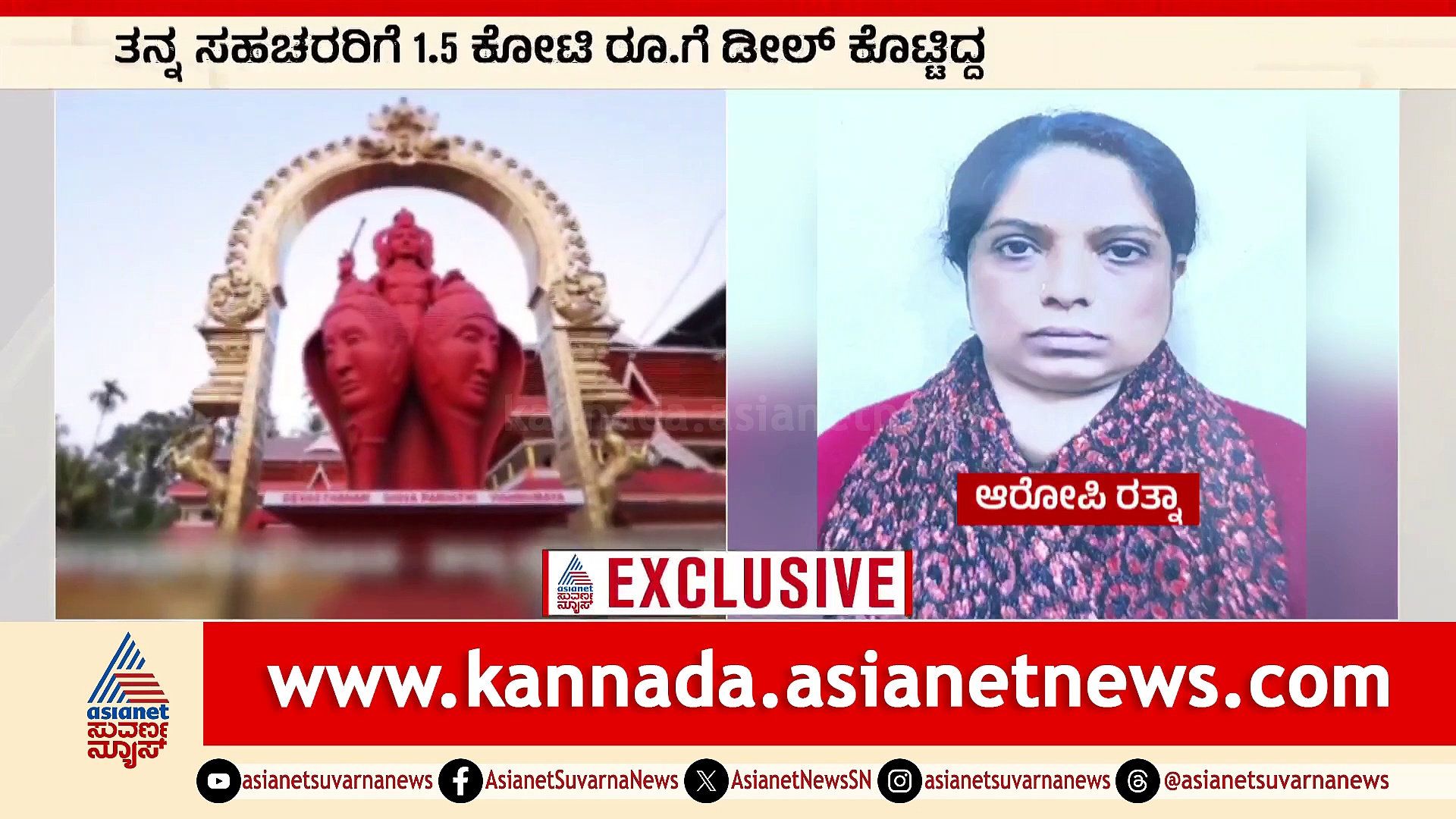 ಬೆಂಗಳೂರಿನಲ್ಲಿ ಅರ್ಚಕರ ಕುಟುಂಬದ ಮೇಲೆ ಸುಳ್ಳು ದೌರ್ಜನ್ಯ ದೂರು: ಕೇರಳದಲ್ಲಿ 2 ಕೋಟಿ ಡಿಮ್ಯಾಂಡ್!