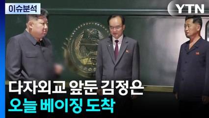 [뉴스퀘어 2PM] 다자외교 앞둔 김정은...오늘 베이징 도착 / YTN