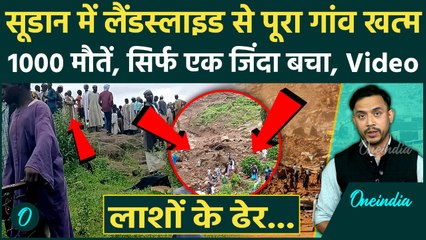 Sudan Landslide Video: सूडान में लैंडस्लाइड से भयंकर तबाही, तबाही की तस्वीरें डारने वाली | वनइंडिया