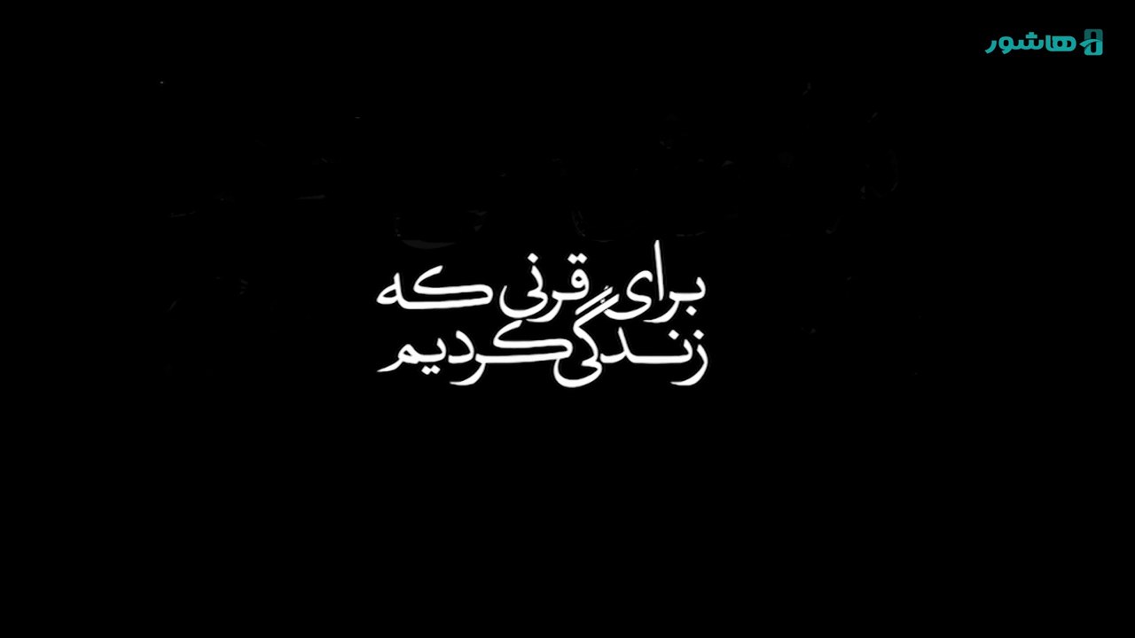 مستند فراموش نمی‌کنم؛ صد سال تهران به روایت خودش