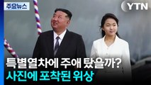 특별열차에 주애 탔을까? 사진으로 포착된 위상 [앵커리포트] / YTN