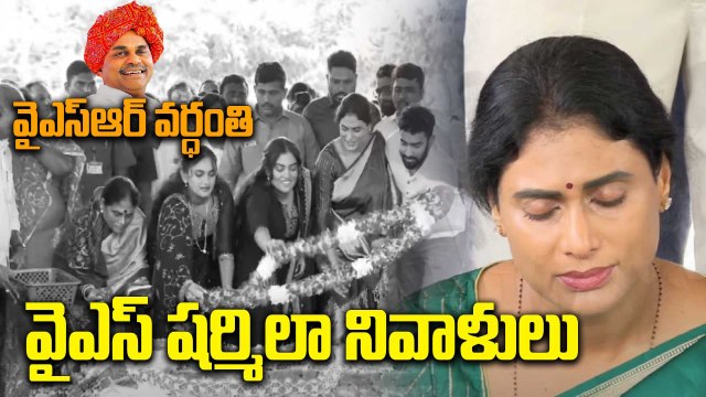 Idupulapayaలో YSR వర్ధంతిలో YS Sharmila నివాళులు | YS Vijayamma | Oneindia Telugu