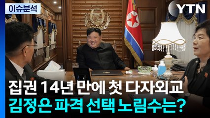 [2PM] 김정은 곧 베이징 도착...북중러 정상 한자리에 / YTN