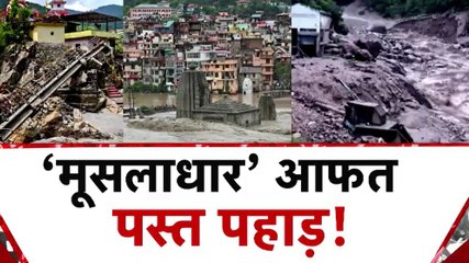 हिमाचल में कुदरती प्रहार... मुश्किल में जान, देखें 'आज सुबह'