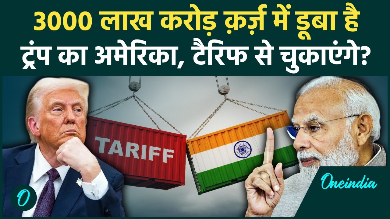 Trump Tariff On India: अमेरिका पर 37 ट्रिलियन डॉलर कर्ज, इसलिए भारत से टैरिफ वसूलते ट्रंप | US Court