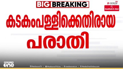 കടകംപള്ളി സുരേന്ദ്രനെതിരൊയ പരാതിയിൽ പൊലീസ് അന്വേഷണം ഉണ്ടാകില്ല