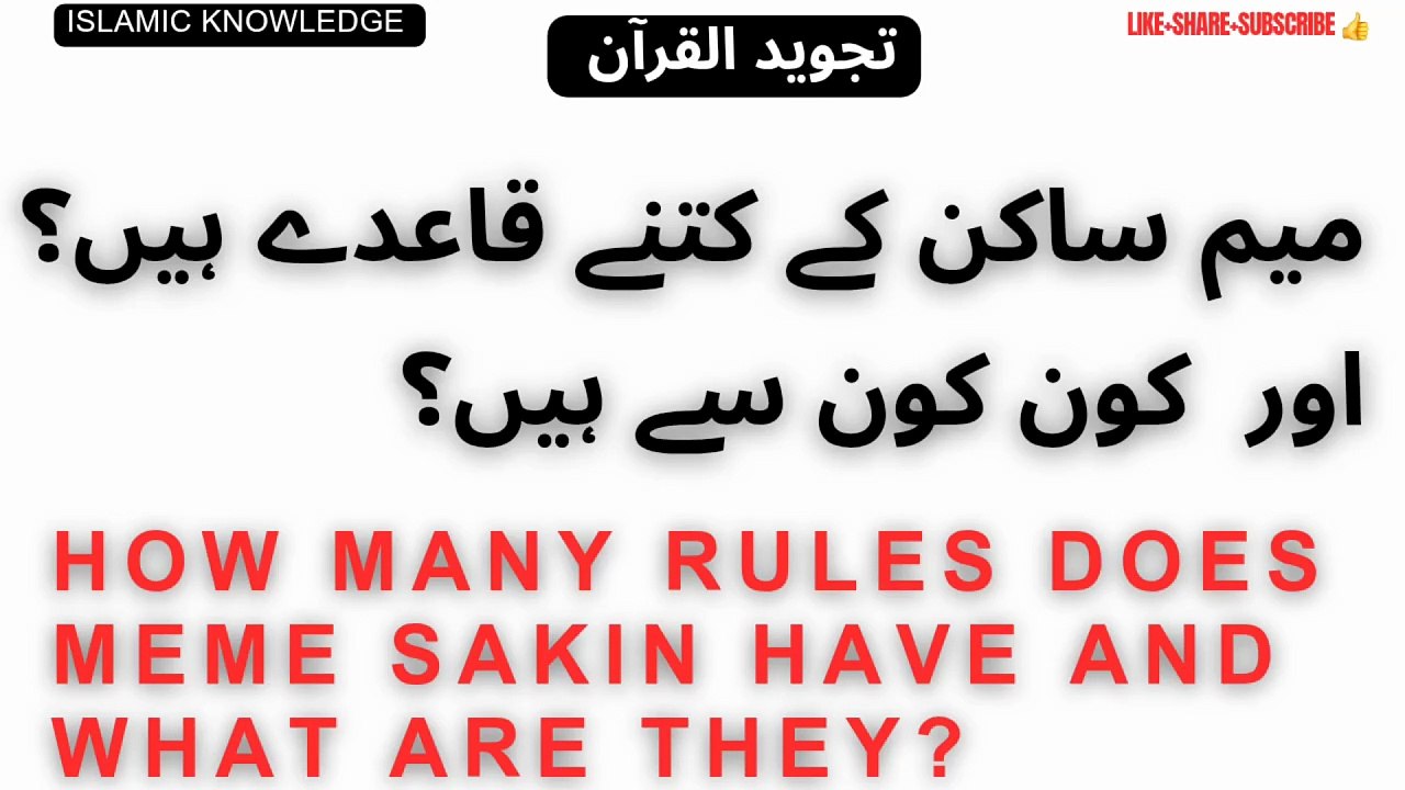 میم ساکن کے کتنے قاعدے ہیں اور کون کون سے ہیں؟