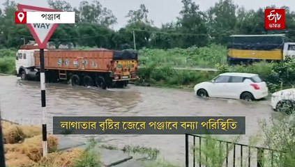 পঞ্জাবে বন্যায় মৃত বেড়ে 29, মুখ্যমন্ত্রী মানকে সাহায্যের আশ্বাস মোদির