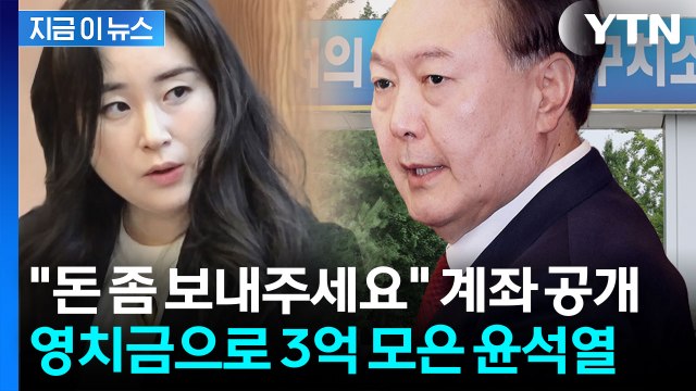 윤석열, 구치소에서 '3억' 모았다...영치금 한도 초과로 인출만 80차례 [지금이뉴스] / YTN