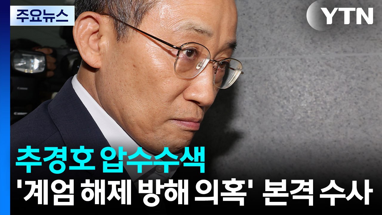 '계엄 해제 방해 의혹' 추경호 압수수색...특검 수사 본격화 / YTN