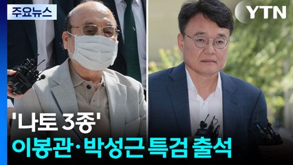 '나토 3종' 이봉관·박성근 특검 출석...'집사 게이트' 구속 기로 / YTN