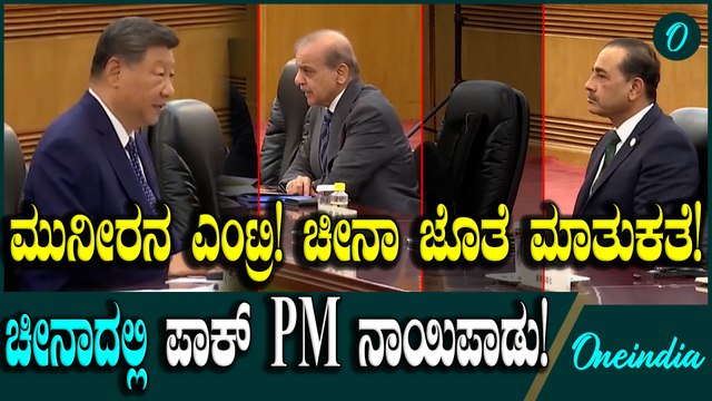 Pakistan PM Shehbaz Sharif ಚೀನಾದಲ್ಲಿ ಪಾಕಿಸ್ತಾನ PM ಗೆ ಇಲ್ಲ ಮರ್ಯಾದೆ!