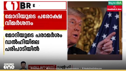 അമേരിക്കൻ പ്രസിഡന്‍റ് ഡോണാൾഡ്  ട്രംപിനെതിരെ പരോക്ഷ വിമർശനവുമായി മോദി
