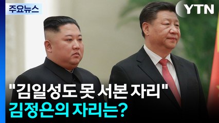 '6년 만에 시진핑과 재회' 김정은의 자리는?..."김일성도 못 서본 자리" [앵커리포트] / YTN