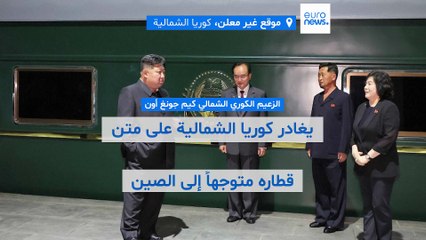 زعيم كوريا الشمالية يصل بكين على متن قطاره الخاص للمشاركة في احتفالات الصين بعيد النصر