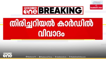കോൺഗ്രസ് നേതാവ് പവർ ഖേഡയുടെ തിരിച്ചറിയൽ കാർഡിനെ ചെല്ലി വിവാദം