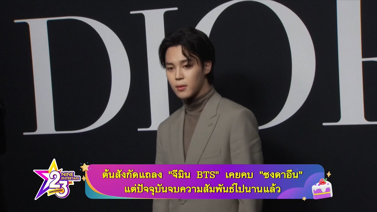 ต้นสังกัดแถลง “จีมิน BTS” เคยคบ “ซงดาอึน” แต่ปัจจุบันจบความสัมพันธ์ไปนานแล้ว