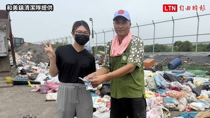 彰化正妹誤丟藏7000元褲子 和美清潔隊神救援1小時找到