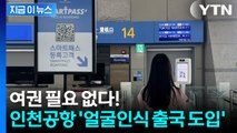 모든 탑승구에 확대 운영! 이제 얼굴만 대고 출국한다 [지금이뉴스] / YTN
