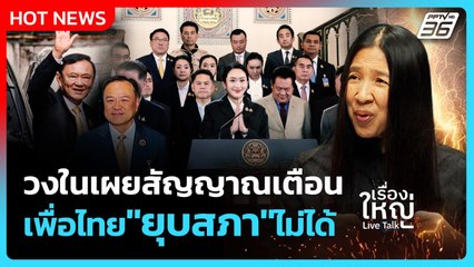 Highlight | วงในเผยสัญญาณเตือน เพื่อไทย"ยุบสภา"ไม่ได้ | PPTV News | 2 ก.ย. 68