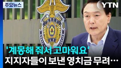 윤, 영치금 3억 넘어...김건희도 50만 원 입금 [앵커리포트] / YTN