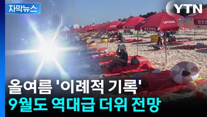 [자막뉴스] 한반도서 나타난 '이례적 기록'...9월에도 역대급 더위 / YTN