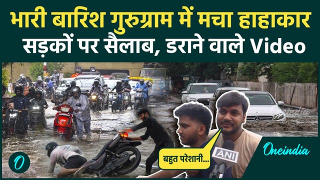 Gurugram Flood: गुरुग्राम में बाढ़ जैसे हालात, सड़कों पर पानी भरने से Traffic Jam | वनइंडिया हिंदी