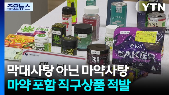 막대사탕인줄 알았는데 마약사탕...해외직구식품 대거 적발 / YTN