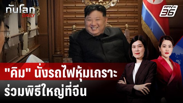 คิม จอง-อึน นั่งรถไฟหุ้มเกราะเข้าจีน ร่วมพิธีสวนสนามใหญ่ | ทันโลก DAILY | 2 ก.ย. 68